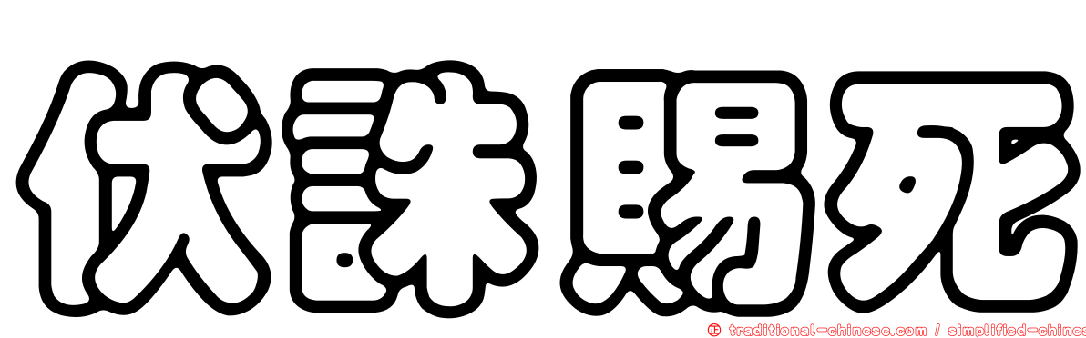 伏誅賜死