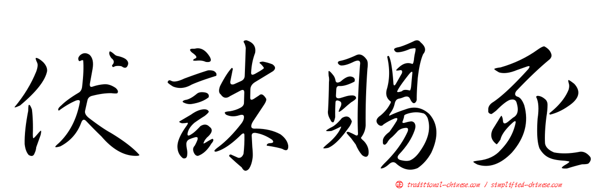 伏誅賜死