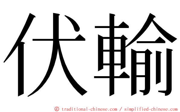 伏輸 ming font
