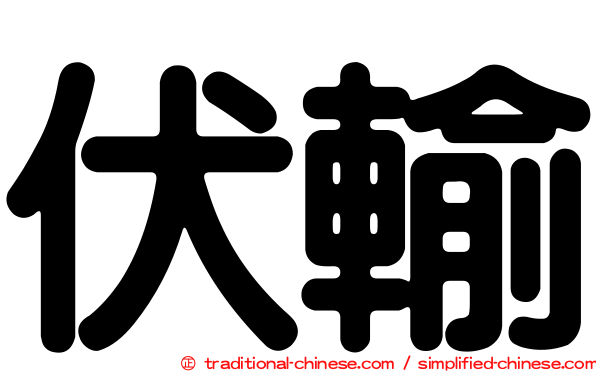 伏輸
