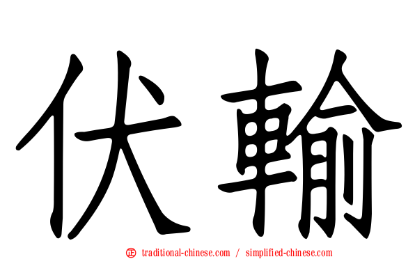 伏輸