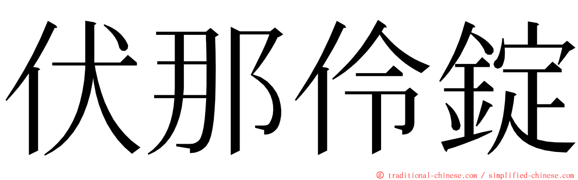 伏那伶錠 ming font