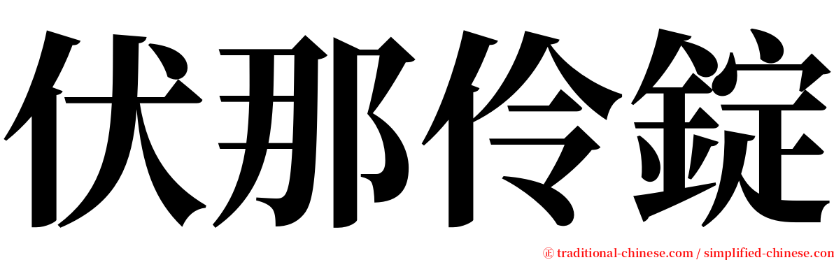 伏那伶錠 serif font