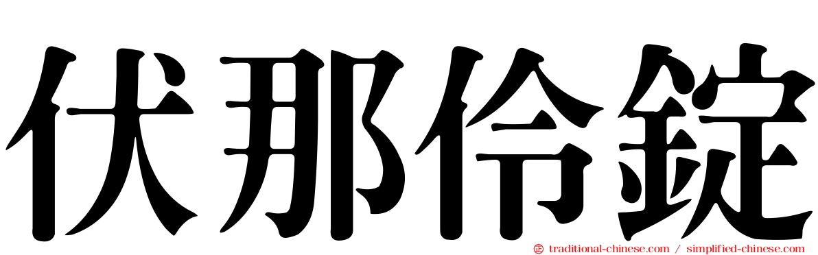伏那伶錠