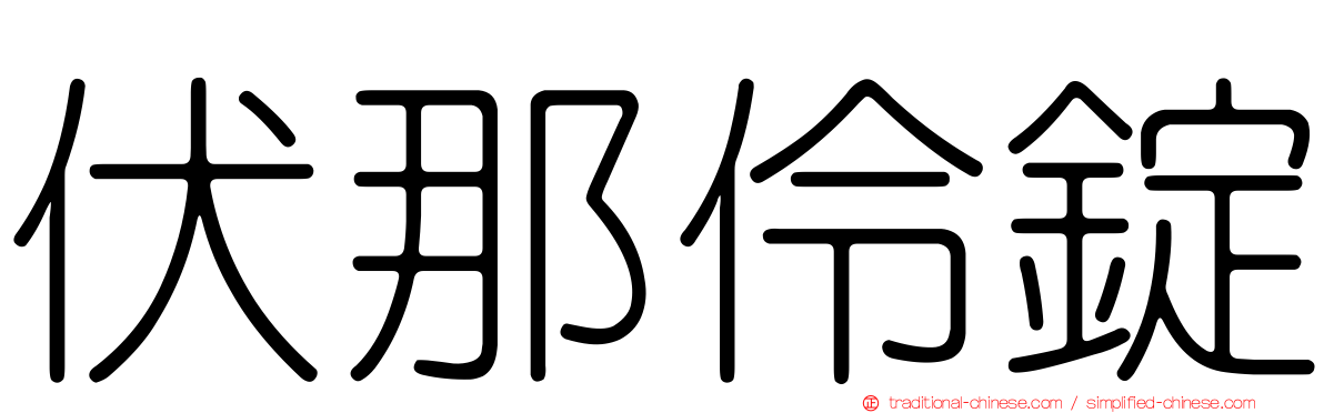 伏那伶錠