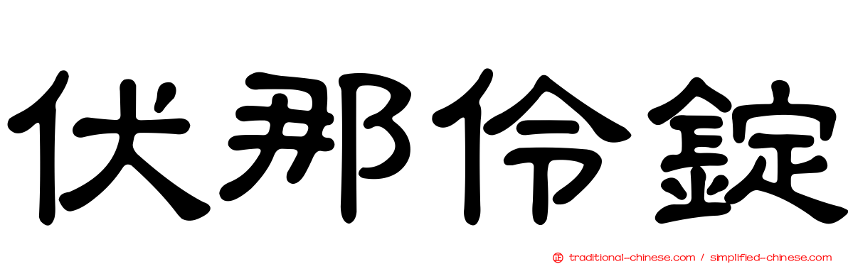 伏那伶錠
