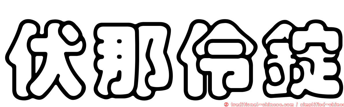 伏那伶錠