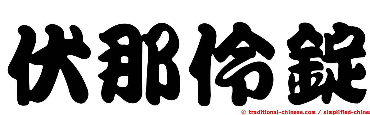 伏那伶錠