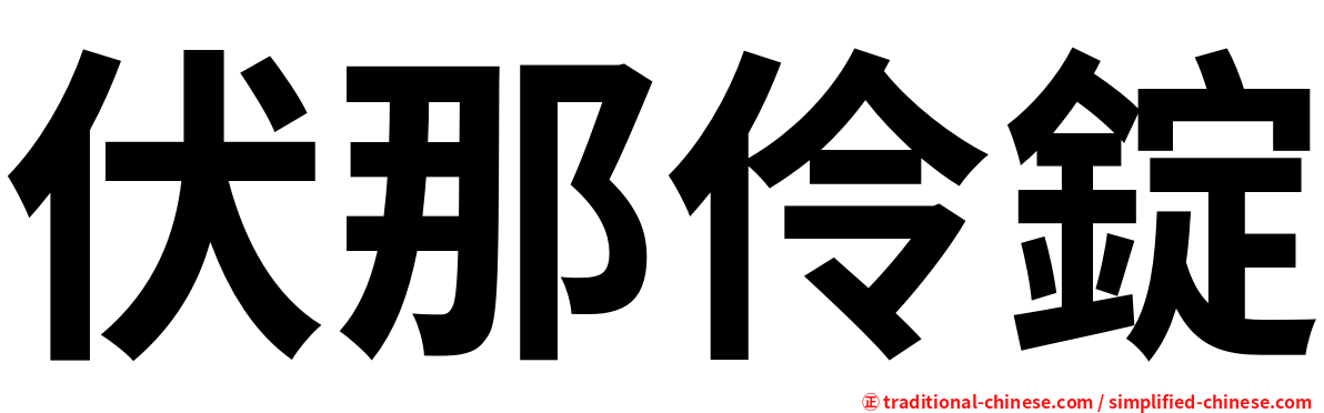 伏那伶錠