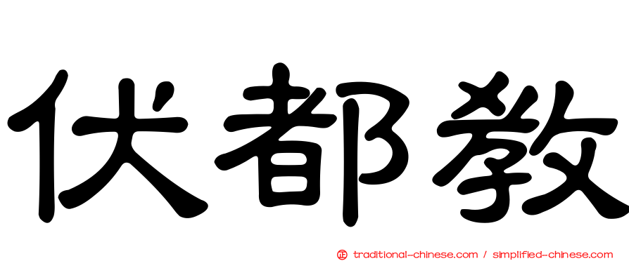 伏都教
