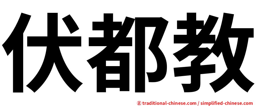 伏都教