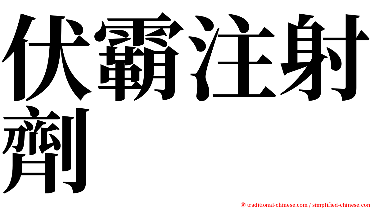 伏霸注射劑 serif font