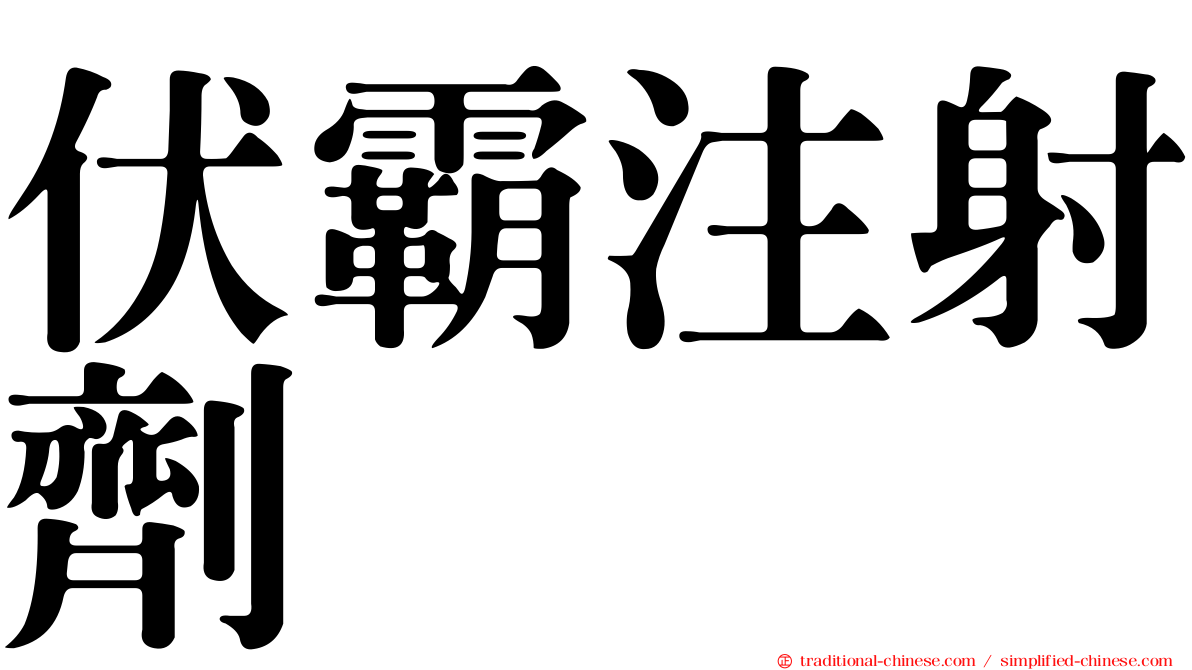 伏霸注射劑