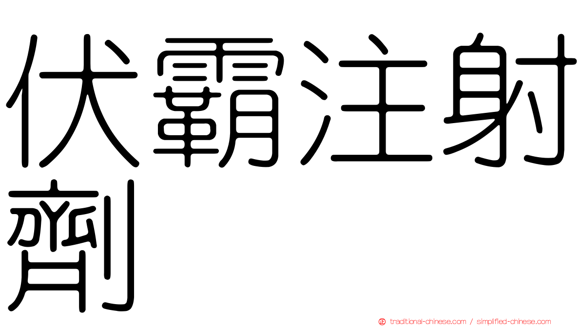 伏霸注射劑