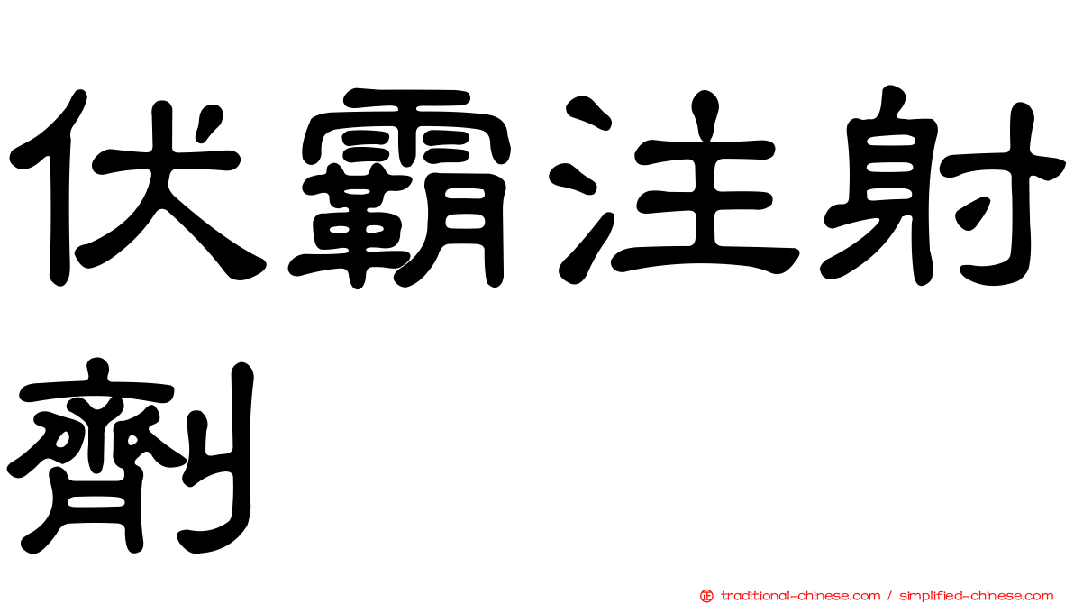 伏霸注射劑
