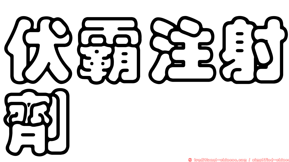 伏霸注射劑