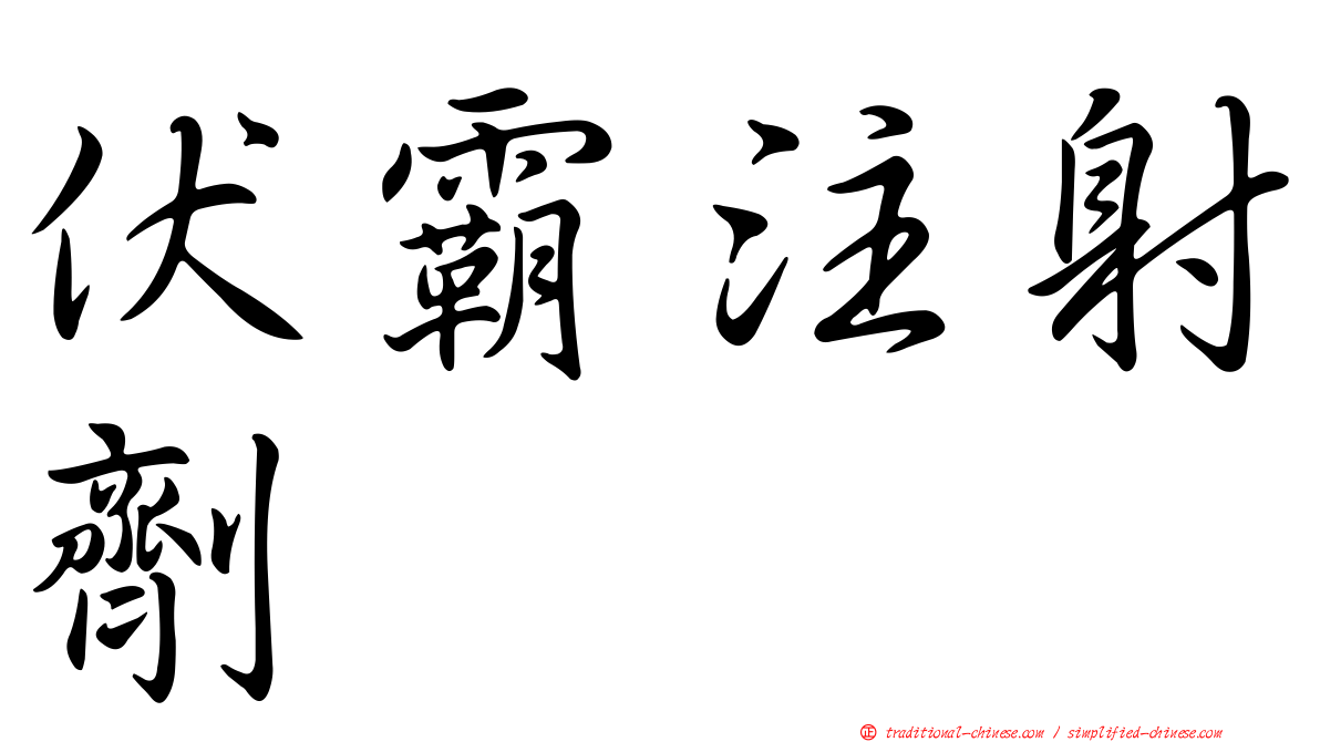 伏霸注射劑