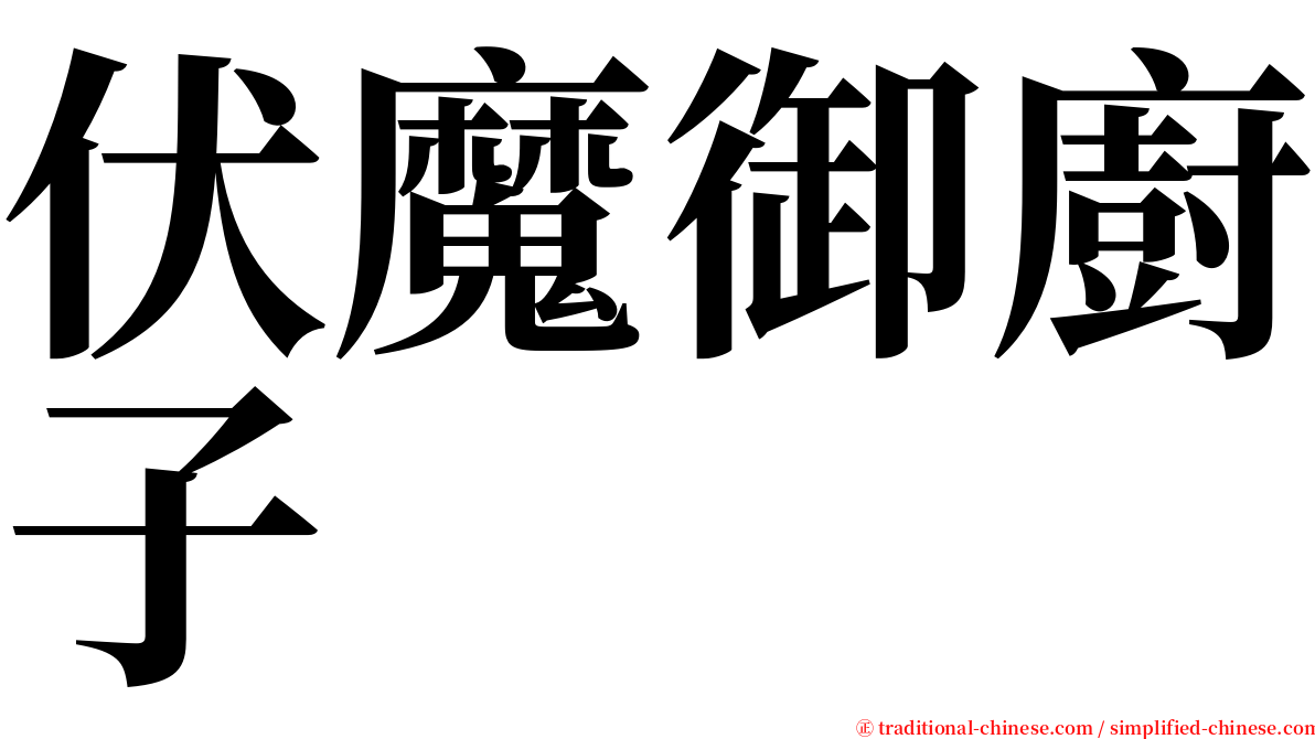伏魔御廚子 serif font