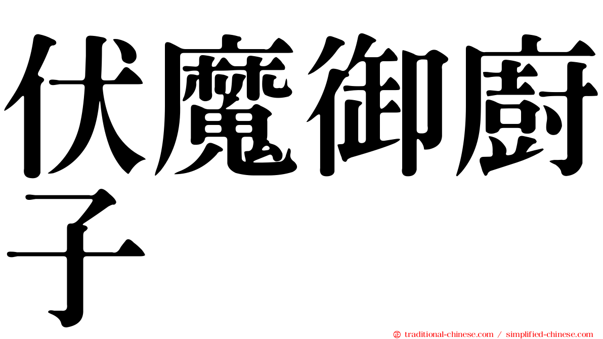 伏魔御廚子