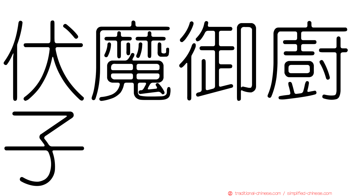 伏魔御廚子