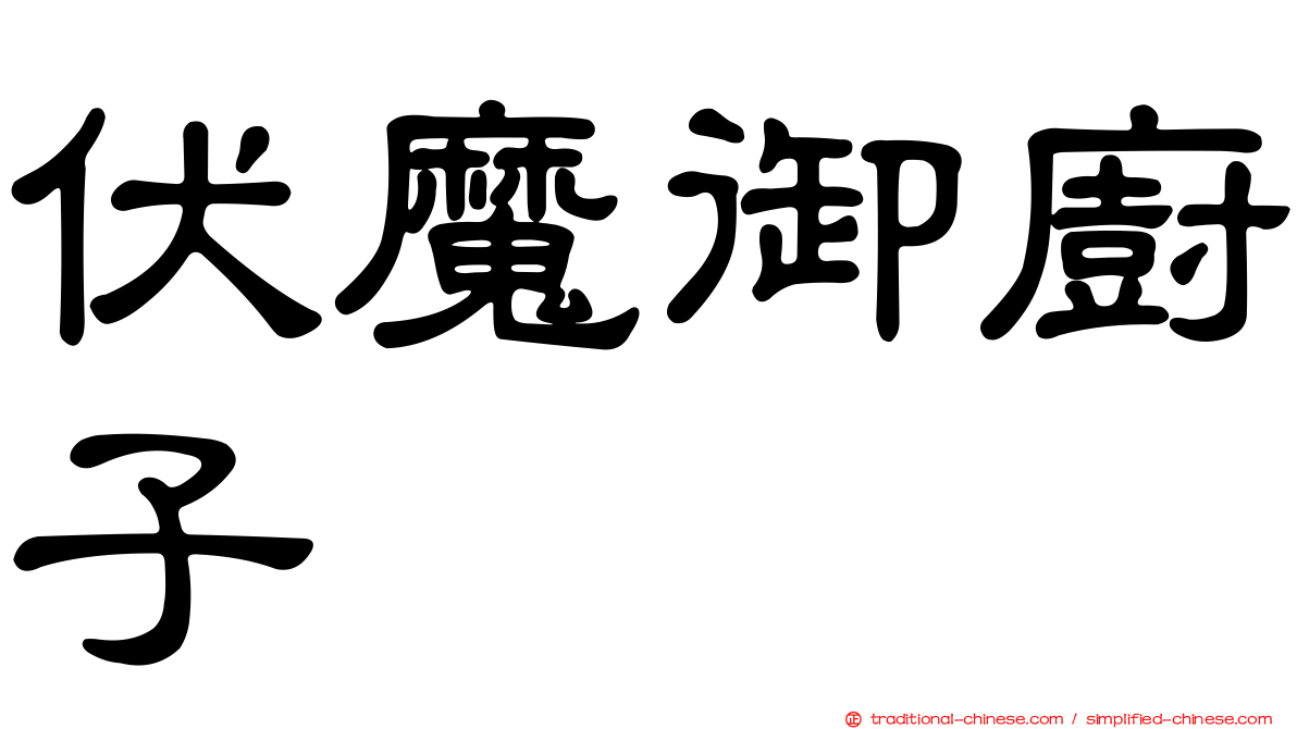 伏魔御廚子