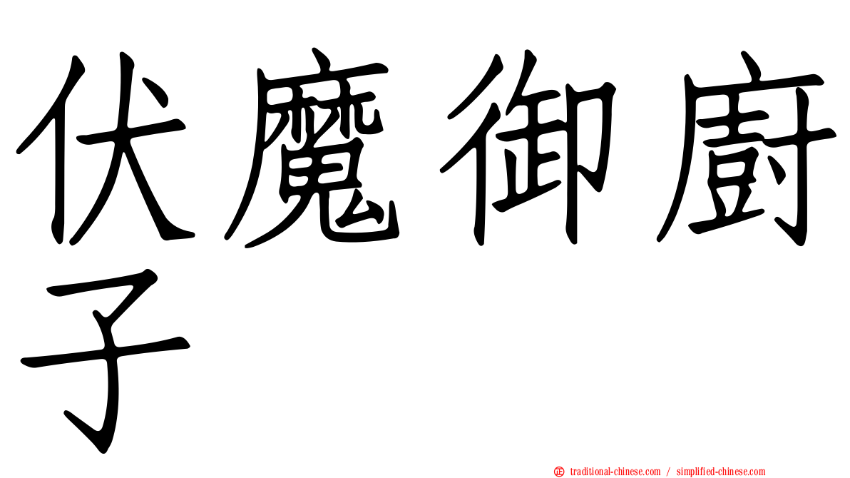 伏魔御廚子