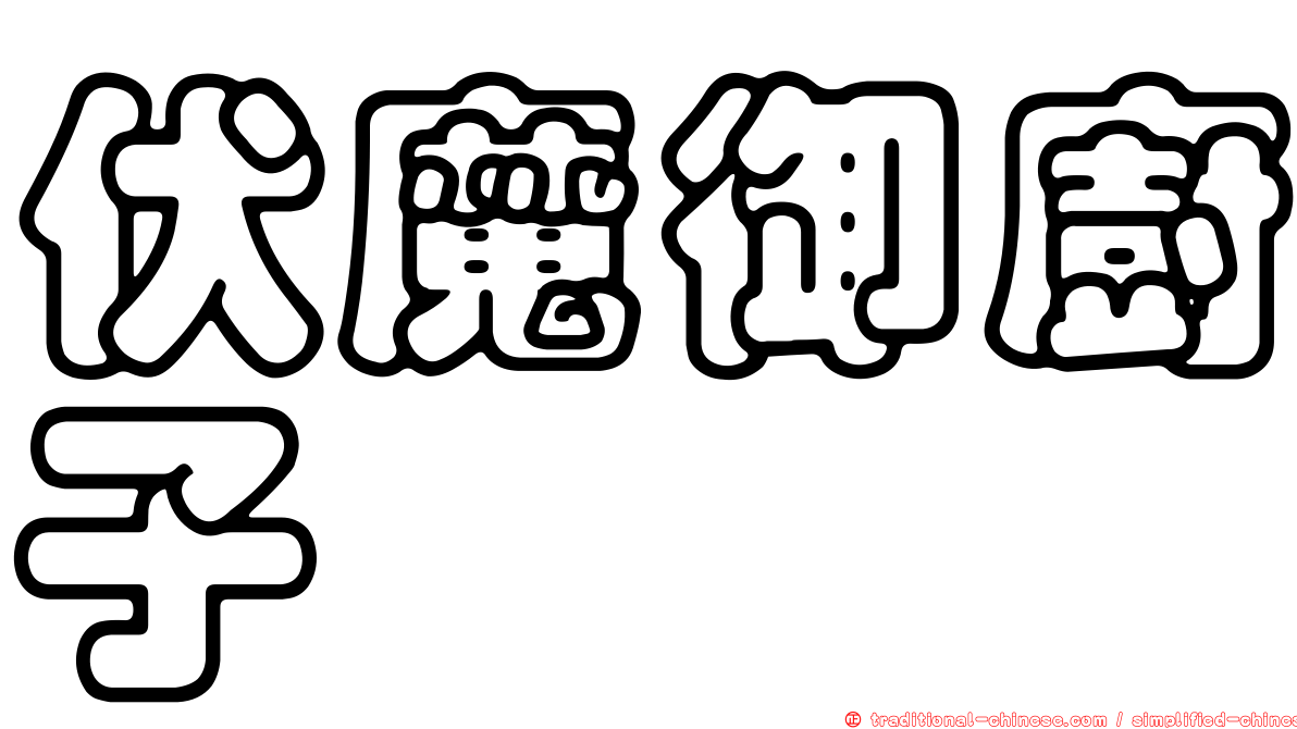 伏魔御廚子