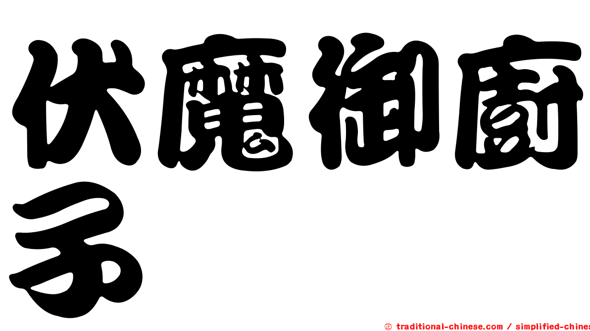 伏魔御廚子
