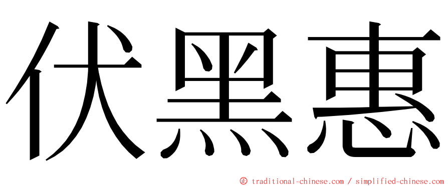 伏黑惠 ming font