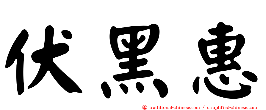 伏黑惠