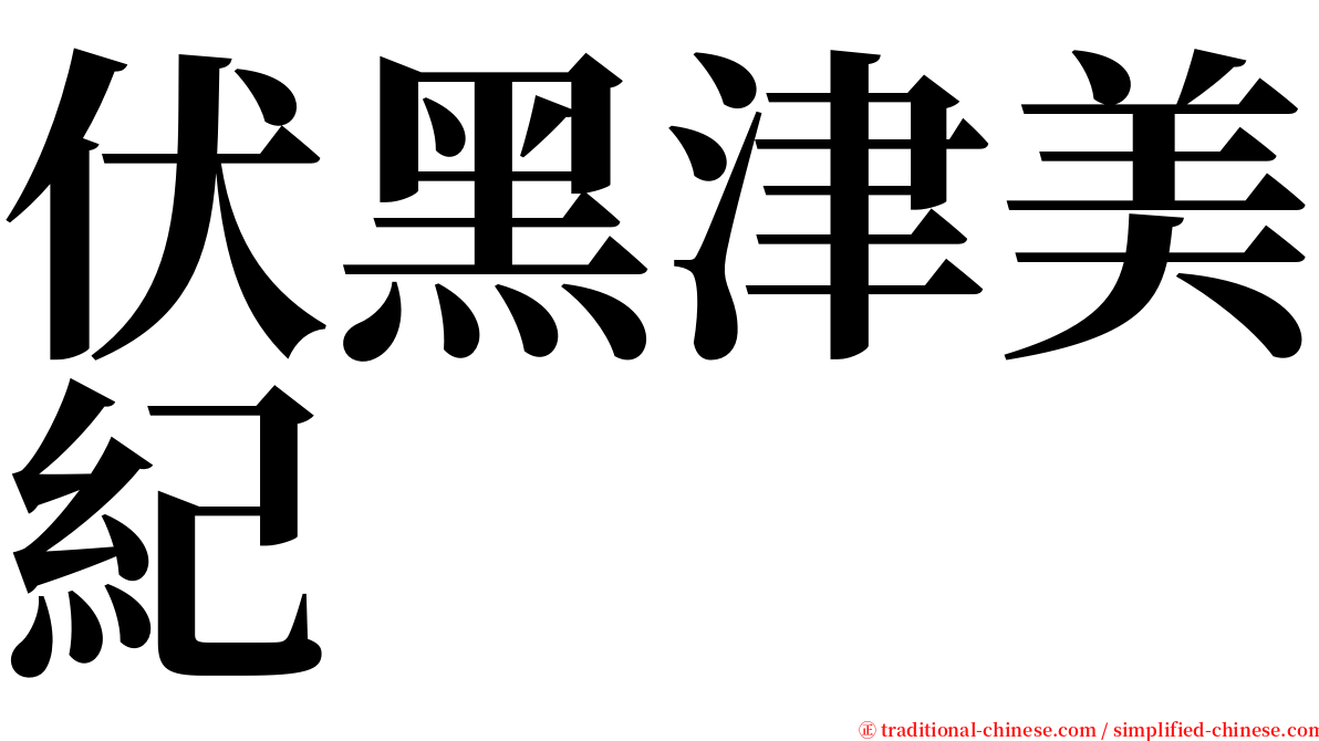 伏黑津美紀 serif font