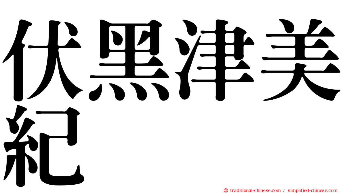 伏黑津美紀