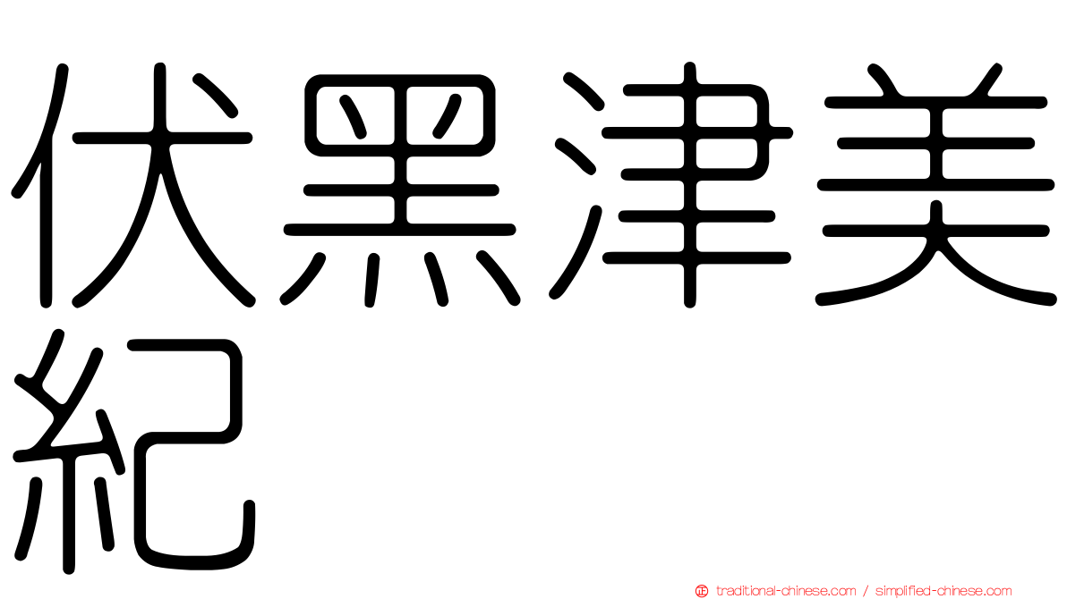伏黑津美紀