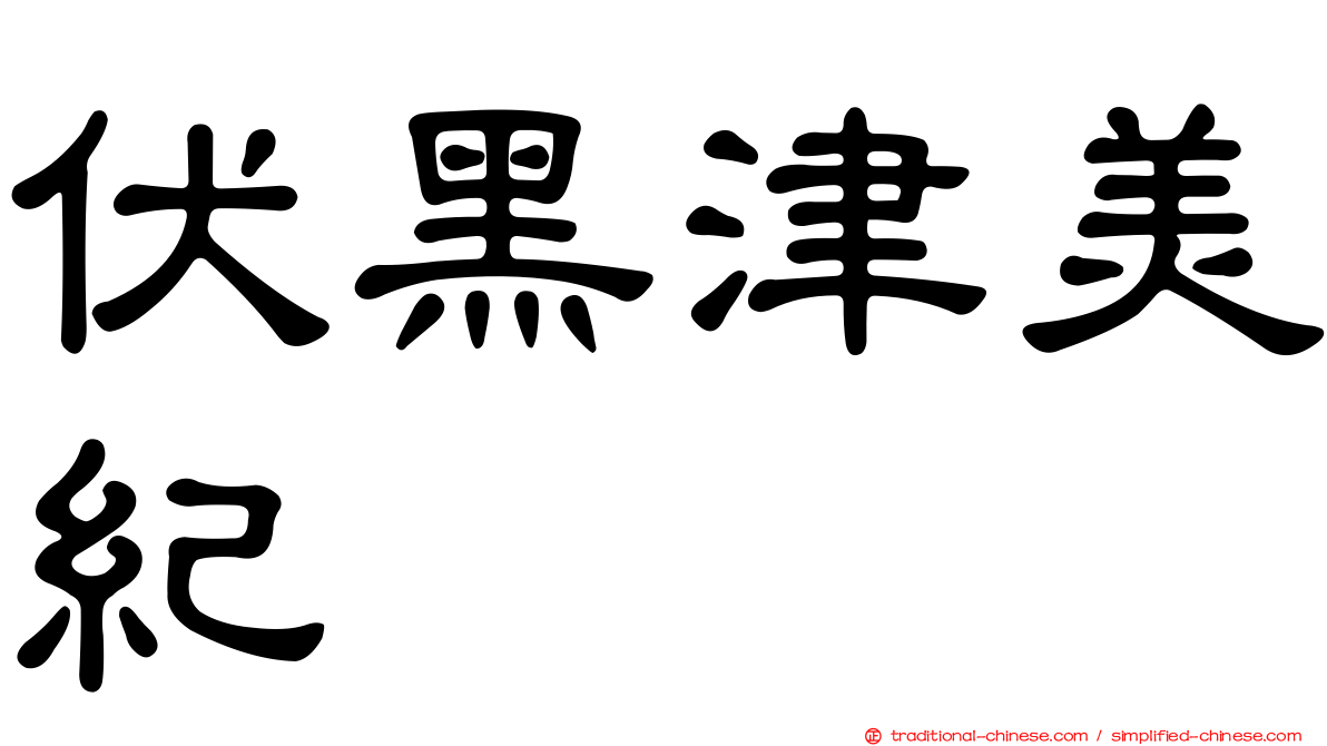 伏黑津美紀