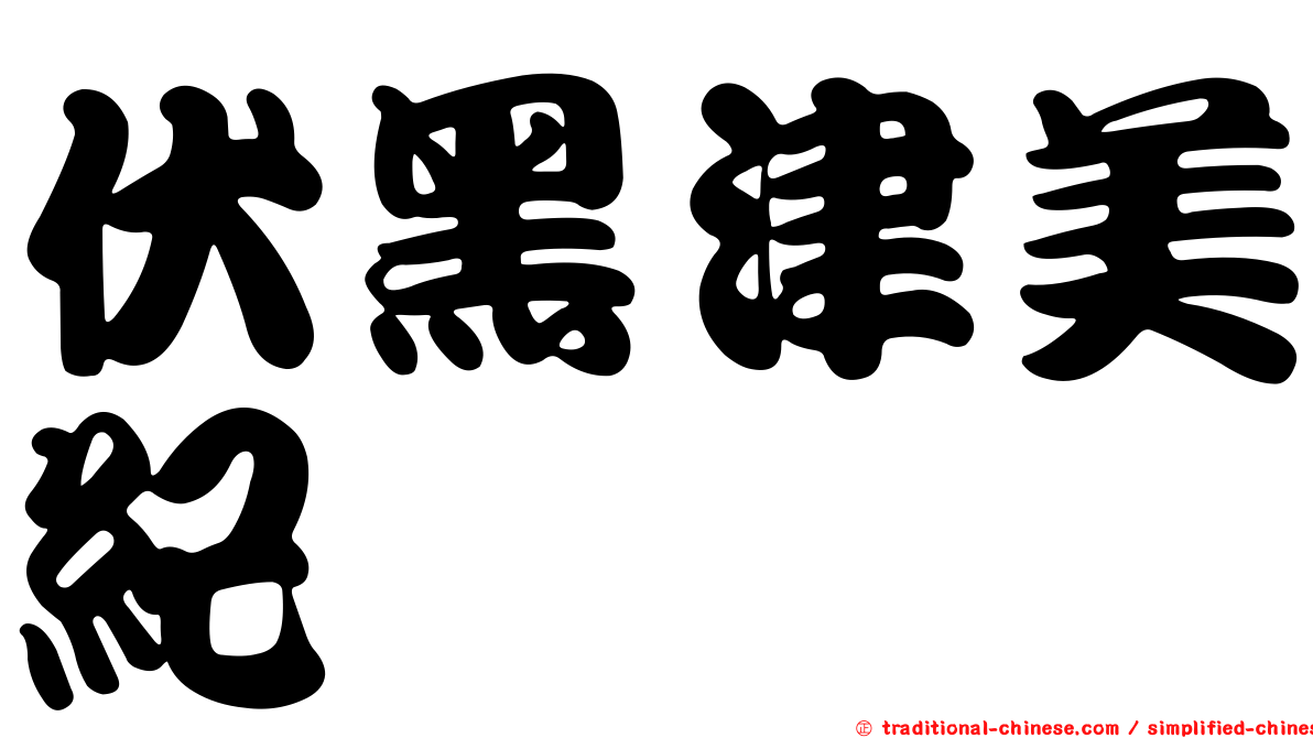 伏黑津美紀