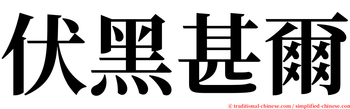 伏黑甚爾 serif font