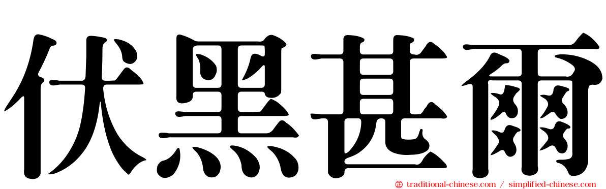 伏黑甚爾