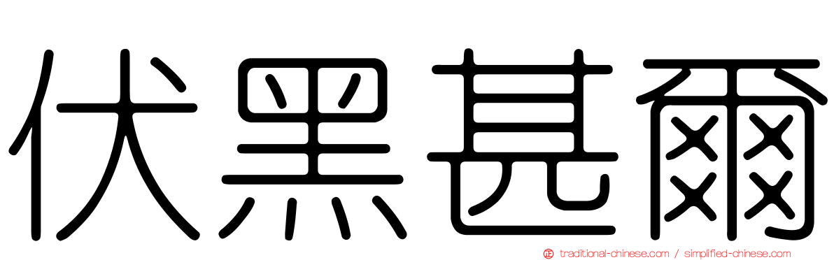 伏黑甚爾