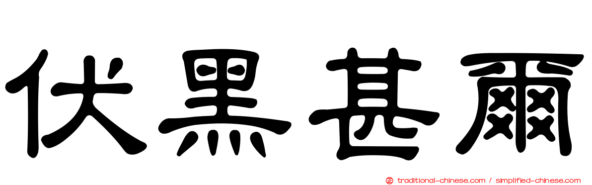伏黑甚爾
