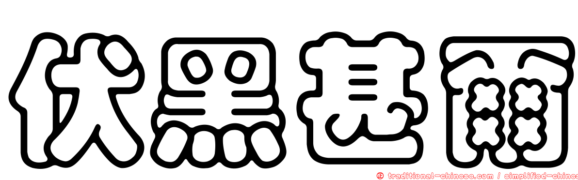 伏黑甚爾