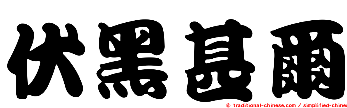 伏黑甚爾