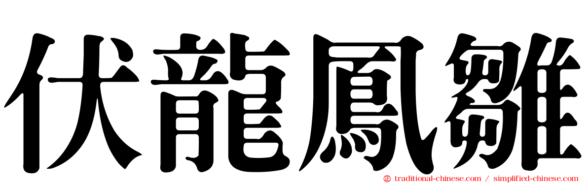 伏龍鳳雛