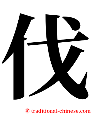 伐 serif font
