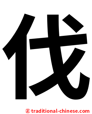 伐