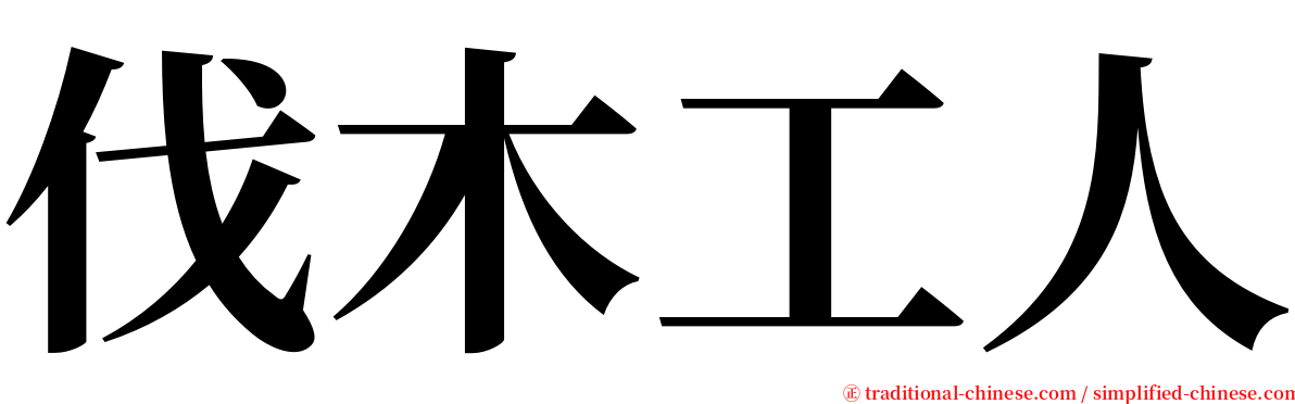 伐木工人 serif font