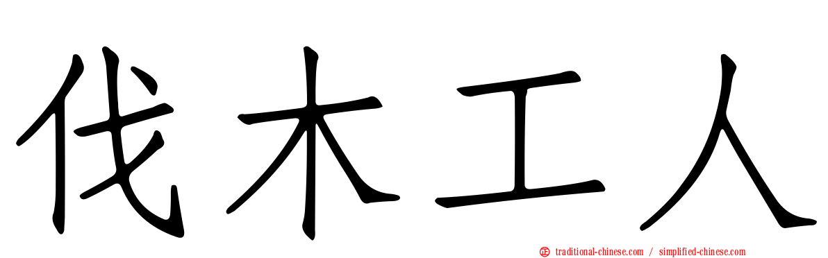 伐木工人