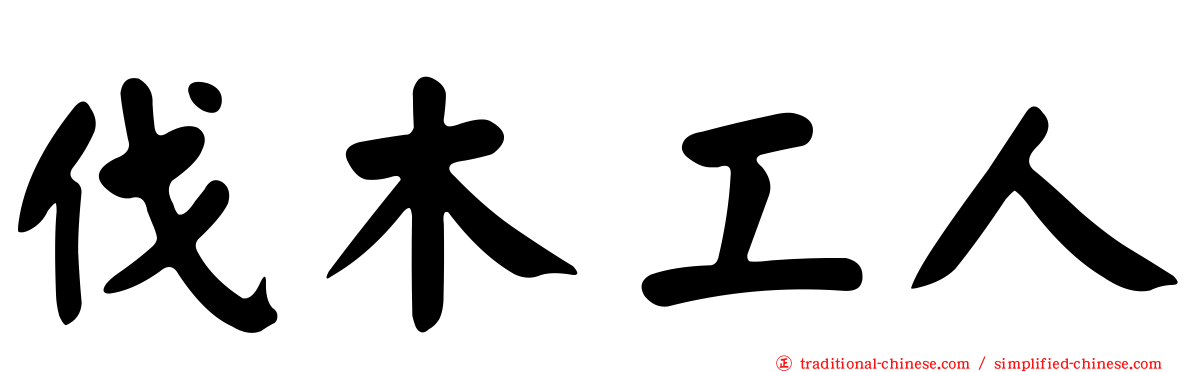 伐木工人