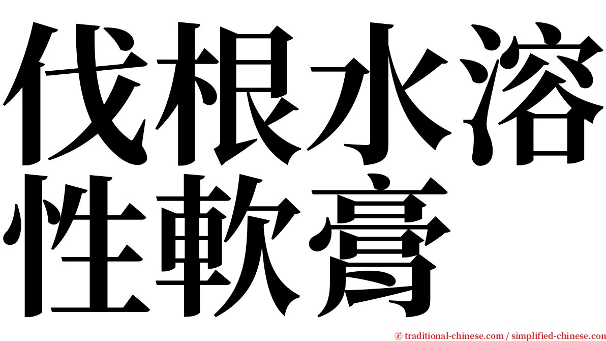 伐根水溶性軟膏 serif font