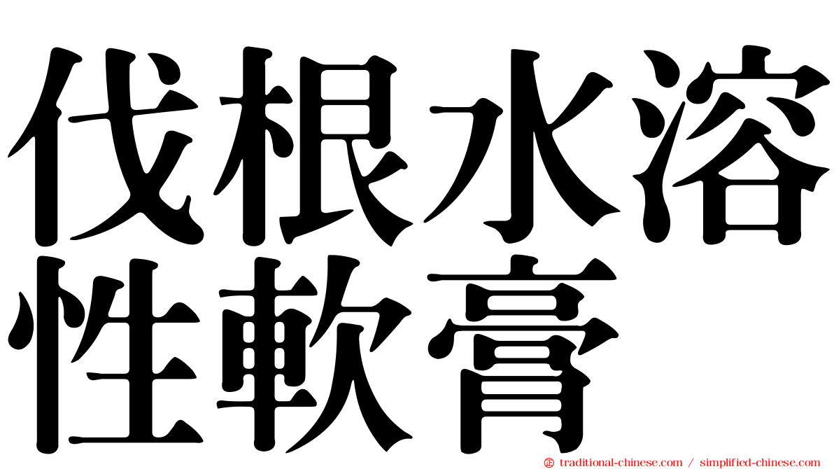 伐根水溶性軟膏