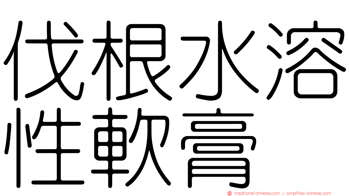 伐根水溶性軟膏
